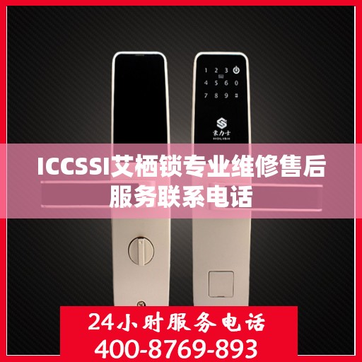ICCSSI艾栖锁专业维修售后服务联系电话
