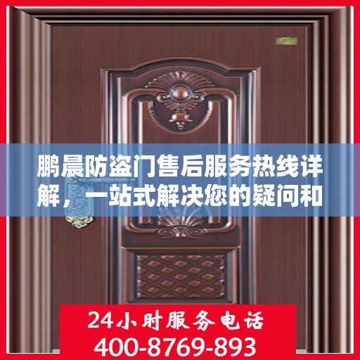 鹏晨防盗门售后服务热线详解，一站式解决您的疑问和需求