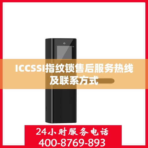 ICCSSI指纹锁售后服务热线及联系方式
