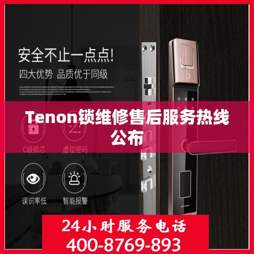 Tenon锁维修售后服务热线公布