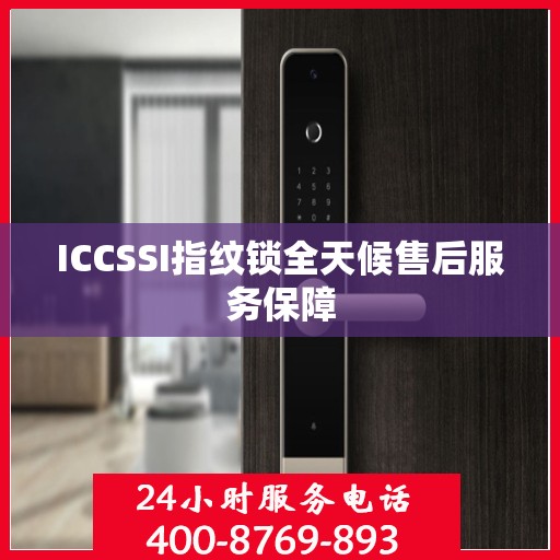 ICCSSI指纹锁全天候售后服务保障