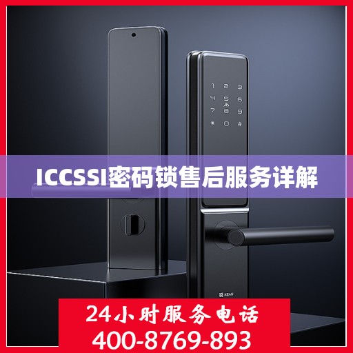 ICCSSI密码锁售后服务详解