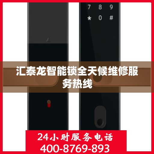 汇泰龙智能锁全天候维修服务热线