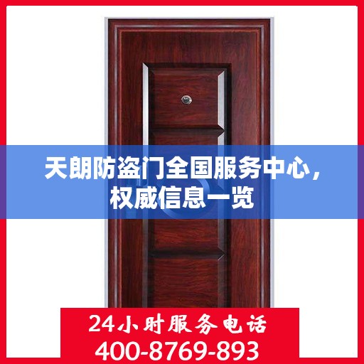天朗防盗门全国服务中心，权威信息一览