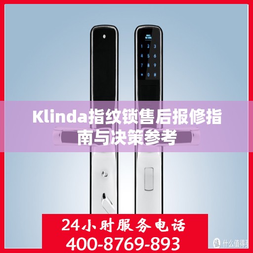 Klinda指纹锁售后报修指南与决策参考