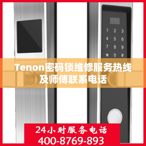 Tenon密码锁维修服务热线及师傅联系电话