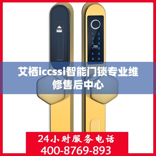 艾栖iccssi智能门锁专业维修售后中心