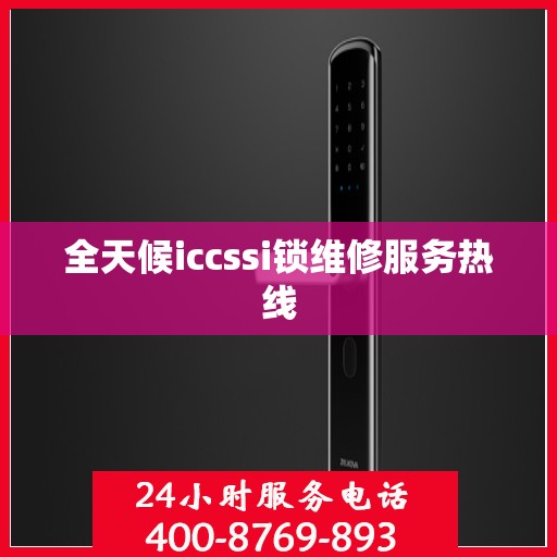 全天候iccssi锁维修服务热线