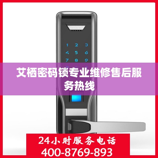 艾栖密码锁专业维修售后服务热线