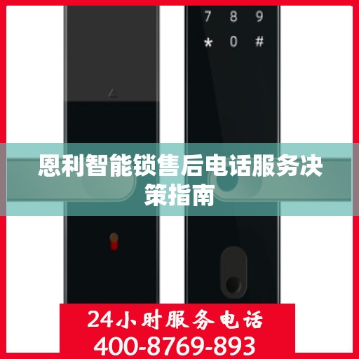 恩利智能锁售后电话服务决策指南