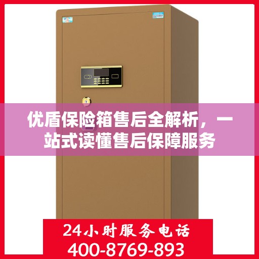 优盾保险箱售后全解析，一站式读懂售后保障服务