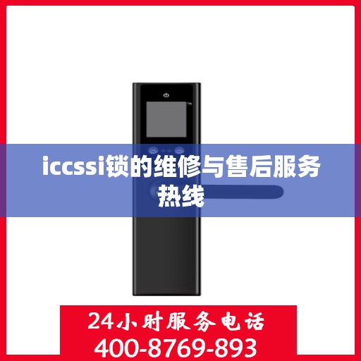 iccssi锁的维修与售后服务热线