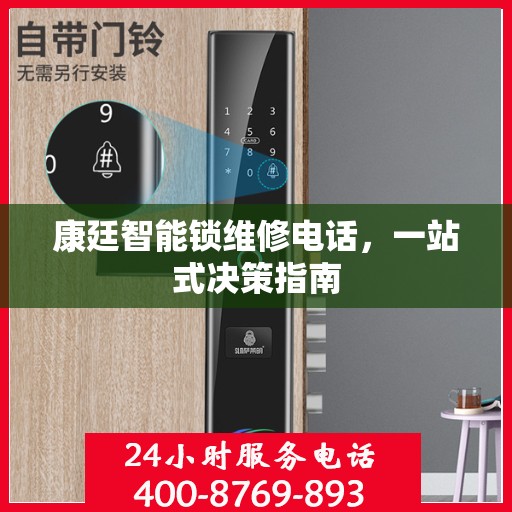 康廷智能锁维修电话，一站式决策指南