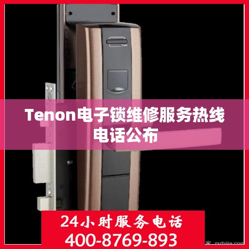 Tenon电子锁维修服务热线电话公布