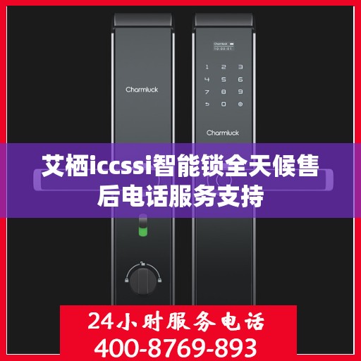 艾栖iccssi智能锁全天候售后电话服务支持