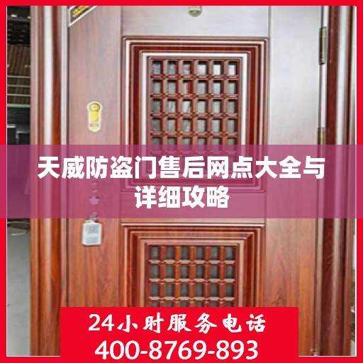 天威防盗门售后网点大全与详细攻略