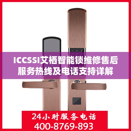 ICCSSI艾栖智能锁维修售后服务热线及电话支持详解