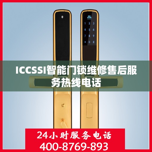 ICCSSI智能门锁维修售后服务热线电话