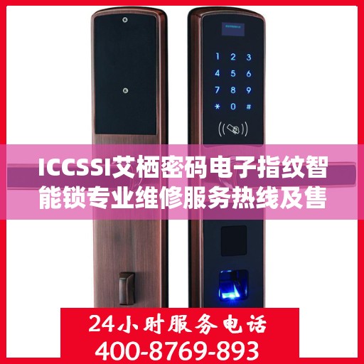 ICCSSI艾栖密码电子指纹智能锁专业维修服务热线及售后支持