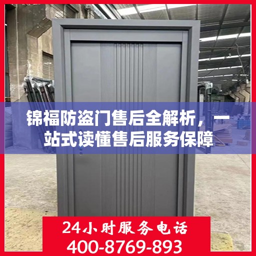 锦福防盗门售后全解析，一站式读懂售后服务保障