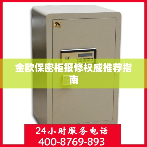 金欧保密柜报修权威推荐指南