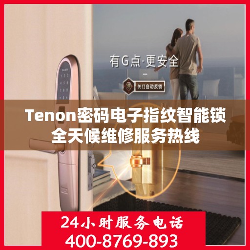 Tenon密码电子指纹智能锁全天候维修服务热线