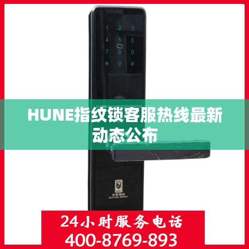 HUNE指纹锁客服热线最新动态公布