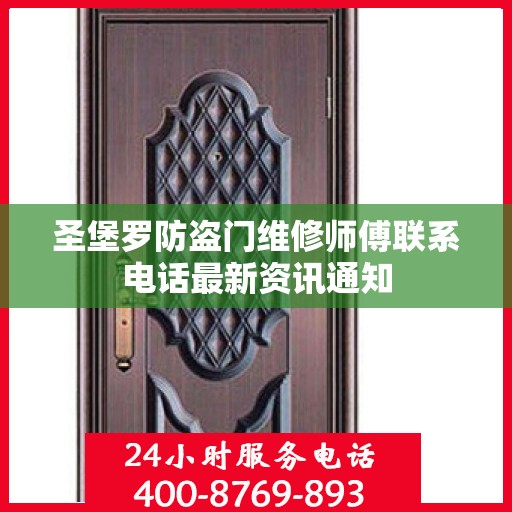圣堡罗防盗门维修师傅联系电话最新资讯通知