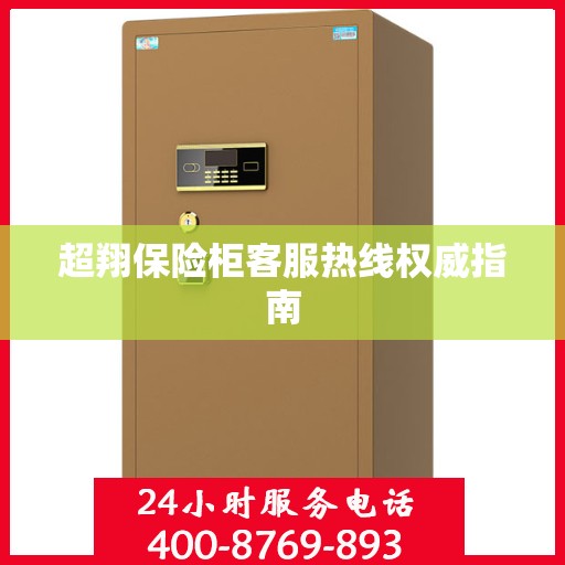 超翔保险柜客服热线权威指南