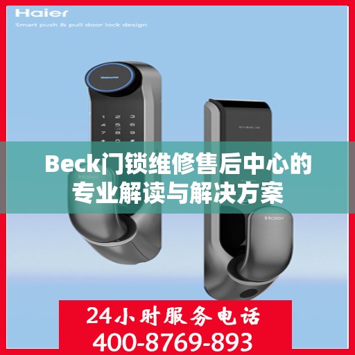 Beck门锁维修售后中心的专业解读与解决方案