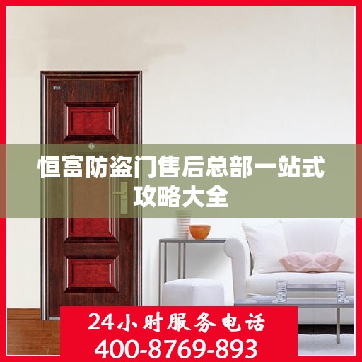 恒富防盗门售后总部一站式攻略大全