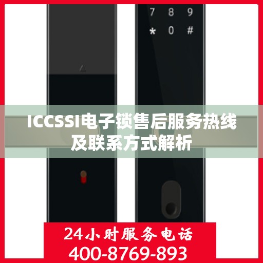 ICCSSI电子锁售后服务热线及联系方式解析