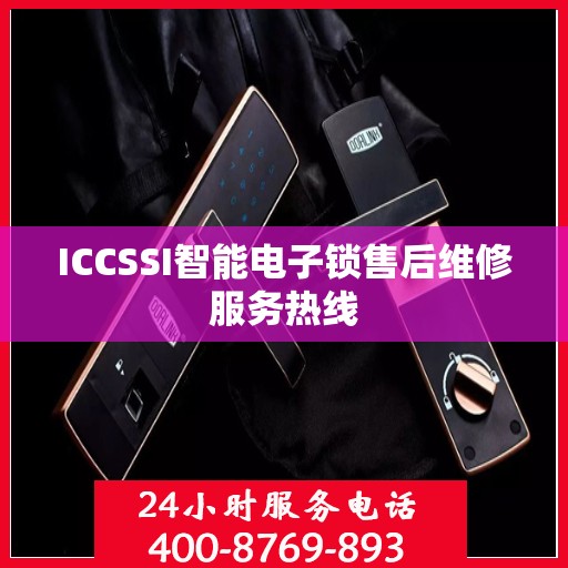 ICCSSI智能电子锁售后维修服务热线