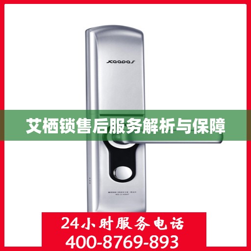 艾栖锁售后服务解析与保障