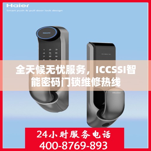全天候无忧服务，ICCSSI智能密码门锁维修热线