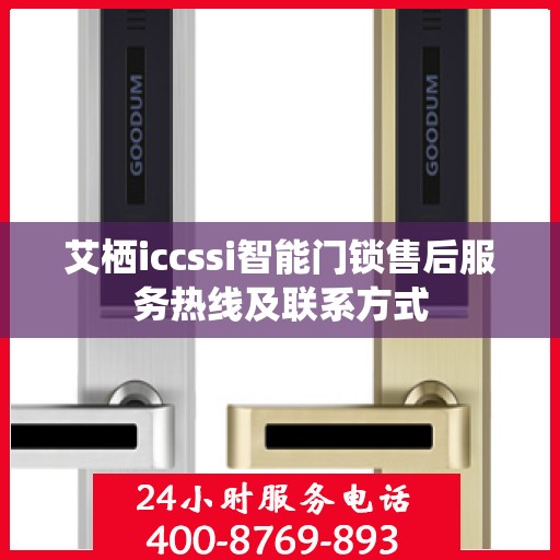 艾栖iccssi智能门锁售后服务热线及联系方式
