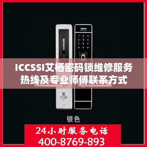 ICCSSI艾栖密码锁维修服务热线及专业师傅联系方式