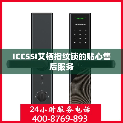 ICCSSI艾栖指纹锁的贴心售后服务