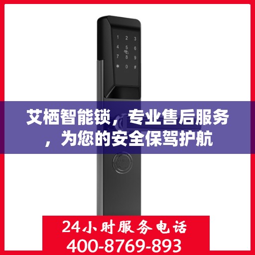 艾栖智能锁，专业售后服务，为您的安全保驾护航