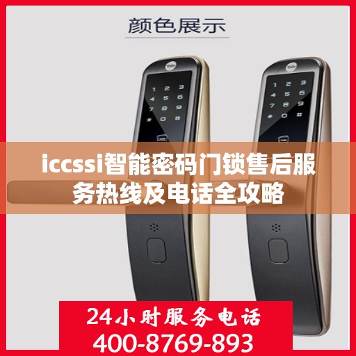 iccssi智能密码门锁售后服务热线及电话全攻略