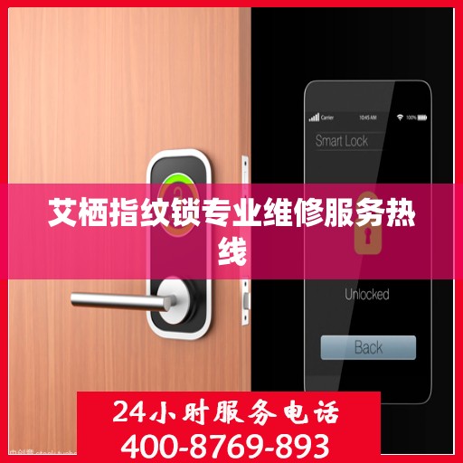 艾栖指纹锁专业维修服务热线