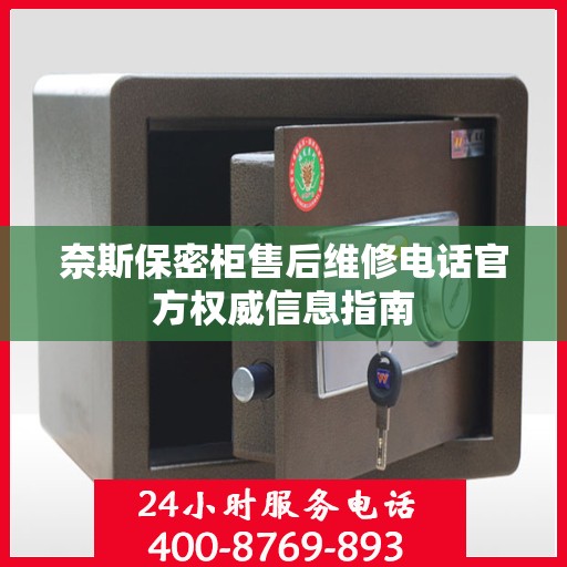 奈斯保密柜售后维修电话官方权威信息指南