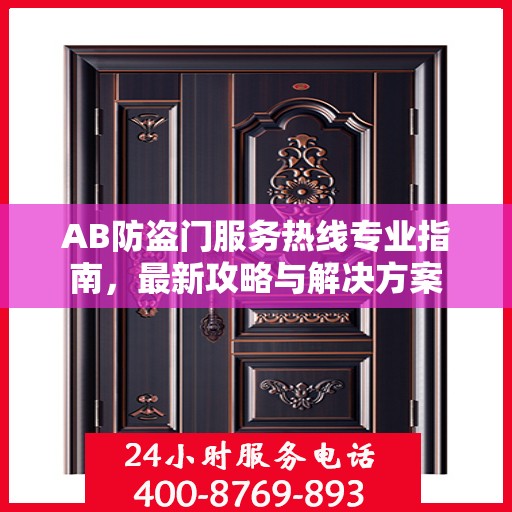 AB防盗门服务热线专业指南，最新攻略与解决方案
