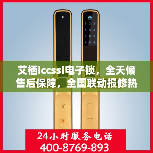 艾栖iccssi电子锁，全天候售后保障，全国联动报修热线开通，专业维修就在指尖距离