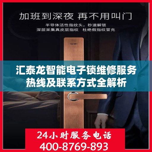汇泰龙智能电子锁维修服务热线及联系方式全解析