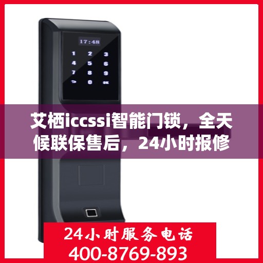 艾栖iccssi智能门锁，全天候联保售后，24小时报修热线400，为您的安全保驾护航！
