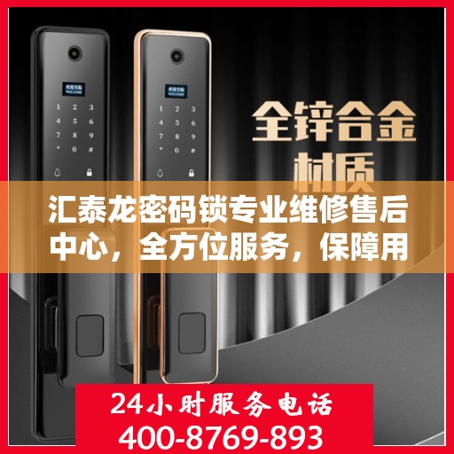 汇泰龙密码锁专业维修售后中心，全方位服务，保障用户安全无忧