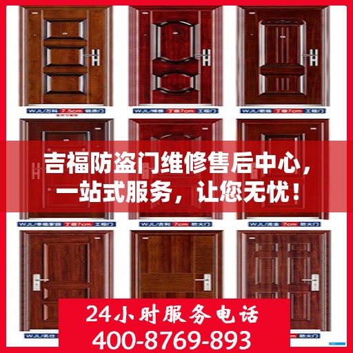 吉福防盗门维修售后中心，一站式服务，让您无忧！