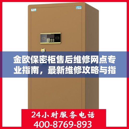 金欧保密柜售后维修网点专业指南，最新维修攻略与指南