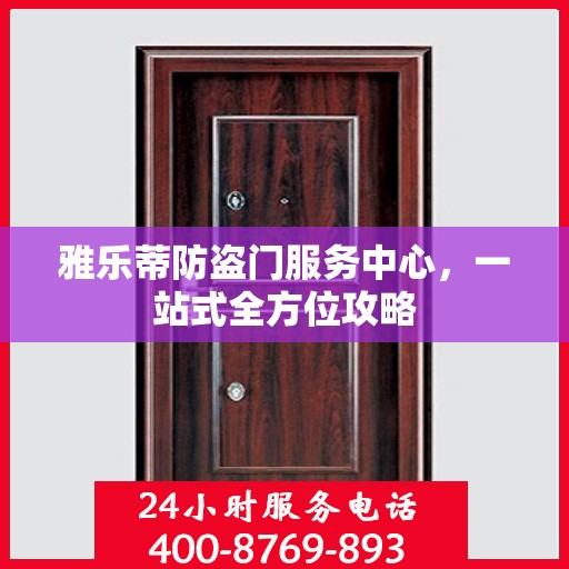 雅乐蒂防盗门服务中心，一站式全方位攻略